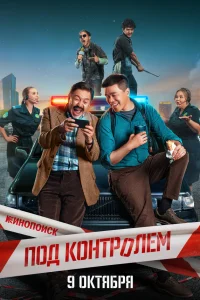  Под контролем 